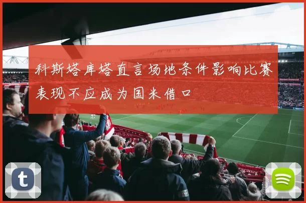科斯塔库塔直言场地条件影响比赛表现不应成为国米借口