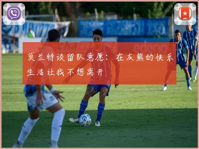 莫兰特谈留队意愿：在灰熊的快乐生活让我不想离开