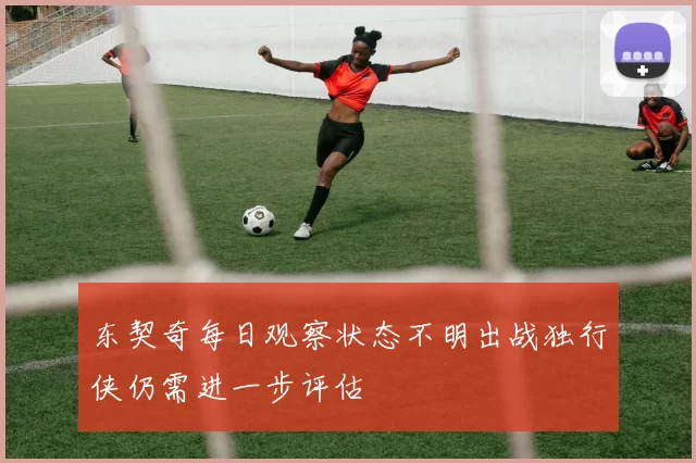 东契奇每日观察状态不明出战独行侠仍需进一步评估