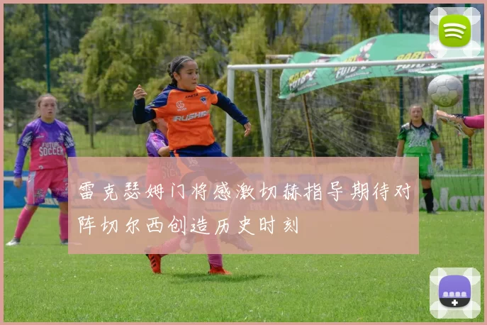 雷克瑟姆门将感激切赫指导期待对阵切尔西创造历史时刻