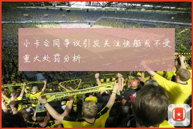 小卡合同争议引发关注快船或不受重大处罚分析