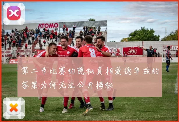 第二节比赛的隐秘真相爱德华兹的答案为何无法公开揭秘
