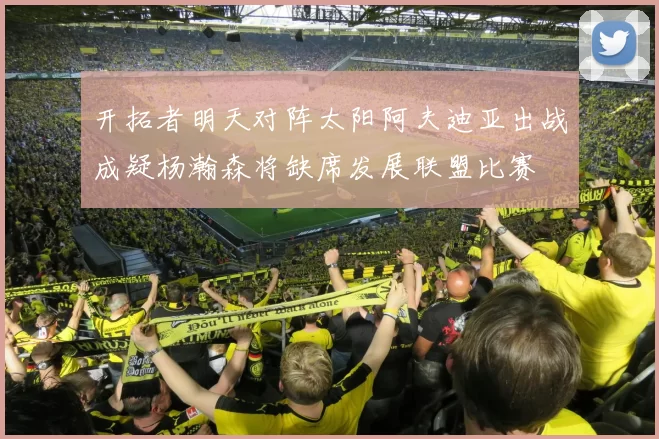 开拓者明天对阵太阳阿夫迪亚出战成疑杨瀚森将缺席发展联盟比赛