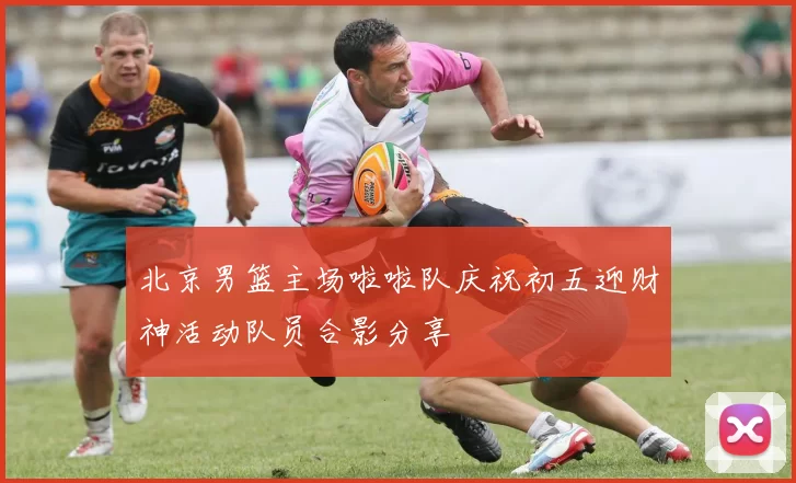 北京男篮主场啦啦队庆祝初五迎财神活动队员合影分享