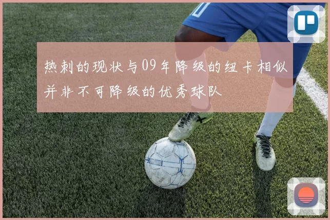 热刺的现状与09年降级的纽卡相似并非不可降级的优秀球队