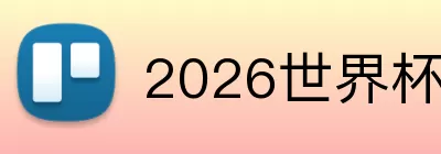 2026世界杯赛场 Logo
